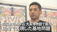 沖縄出身美術家の作品が大英博物館に展示の快挙　オスプレイとチョウを同じ大きさで描く「革新的なアーティスト」