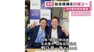 来年2月に任期満了迎える愛知県知事選挙 河村たかし前名古屋市長が代表務める「減税日本」が広告会社社長の擁立を決定