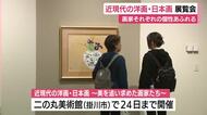 日本画家から洋画家まで　近現代の作品を集めた展覧会　静岡・掛川市