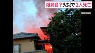 木造2階建て住宅が全焼　焼け跡から年齢・性別不明の2人の遺体　住人の46歳男性と68歳母親と連絡つかず　岐阜・垂井町