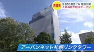 【札幌中心部に新名所】赤れんが庁舎隣に複合ビル完成！人気ラーメン店やワンコインワインなど話題の飲食店が集結 10月3日のグランドオープン控え先行公開〈アーバンネット札幌リンクタワー〉