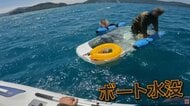 「ほっとけない」間一髪の救出劇　釣りの帰りに沈みかけたボートに遭遇　携帯も水没し連絡取れず漂流　福井・美浜町