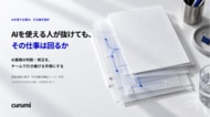 AIを使える担当者が抜けた後も、仕事は回るか？判断・修正を引き継ぐ実務ガイドを公開