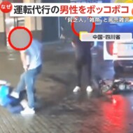 「貧乏人、雑魚」と罵詈雑言…運転代行の男性を叩く・蹴るでボッ…