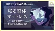 【GOKUMIN】“寝る整体マットレス”が累計販売数14万台を突破。　～約8割以上の人々が当てはまる“睡眠キャンセル界隈”の実態とは～