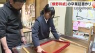 地元の伝統に誇り…津山市の小学生が横野和紙で世界に１枚だけの卒業証書作り　郷土への愛着深める【岡山】