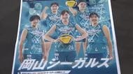 バレーボールSVリーグ「岡山シーガルズ」がホーム戦観戦を呼びかけ【岡山】