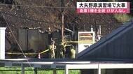 陸上自衛隊・大矢野原演習場で火事　倉庫１棟が全焼　けが人なし　熊本県山都町