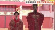 首里城復興祭初日 国王・王妃が登場