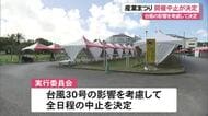 産業まつり、台風影響により中止決定　「来場者、出展業者の安全を優先」