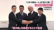 北陸新幹線延伸ルート「小浜・京都」の「桂川案」に　街の人「楽しみ。早くして」一方「京都は地下水で生計立てている人多く不安視している人も。どうしてそんなに急ぐ」の声も　