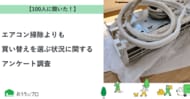 【おうちにプロ】エアコン掃除より買い替えを選ぶ状況に関するアンケート調査