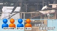 「炎と煙がすごい」住宅全焼し4人死亡　住人の80代夫婦と60代息子・50代娘が連絡とれず　千葉・八街市