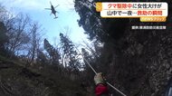 クマ駆除中に60歳女性が山中で滑落し大けが　日没で下山断念…一夜待機、防災ヘリで救出　山形市