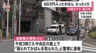未明の大阪市ミナミ「殴られてカバンをとられた」路上でひったくり　男性が男に現金86万円入ったカバン奪われる　男は北方向に逃走