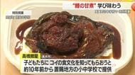 上杉鷹山に始まる“鯉の食文化”の歴史学び食す特別授業　甘辛いタレで煮込んだ甘煮味わう　山形・高畠町