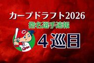 【ドラフト会議速報】カープ４位指名　千葉商科大学 吉川 凌平 投手　ボールのキレで勝負するタイプ！