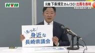 県議補選に元職の下条さん出馬表明 九州新幹線西九州ルートフル規格化の早期実現へ 5人立候補の見通し