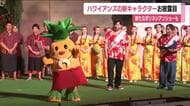 「ハワイアンズ還暦祭」フィナーレセレモニー　新たなマスコット「パナシバくん」も披露　福島・いわき市