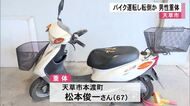 天草市でバイクを運転し転倒か 男性重体【熊本】