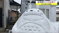 厄介な雪で笑顔に! 住宅街に「トトロ」出現 秋田