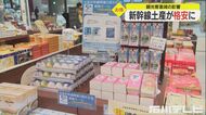 “開業5周年”もあと1ヶ月…北陸新幹線の記念商品 満を持して開…