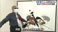 宇和島市出身の日本画家・浜田泰介さん 卒寿記念の作品展 松山市のデパートで19日まで【愛媛】