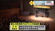 別府アルゲリッチ音楽祭3年ぶりに開催へ 大分