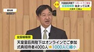 全国植樹祭　天皇皇后両陛下はリモートでご参加（島根・大田市）