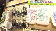 ユニークな生活雑貨で心機一転「AWESOME STORE」　SNSで話題の店が北海道初進出