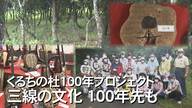 “三線”に使えるまで100年～200年…希少な沖縄産「くるち」の音色を未来に 植樹10年目の思い 