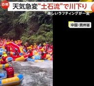 天気急変！楽しいラフティングが一転…大雨洪水“土石流”で危険な川下りに　6000人集まり“大渋滞”も…各地でトラブル相次ぐ　中国