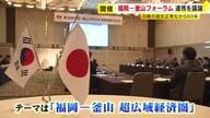 「福岡－釜山フォーラム」開催　日韓両国の起業や大学の関係者が集う　日韓国交正常化から今年で６０年　民間レベルの連携を議論　福岡市博多区
