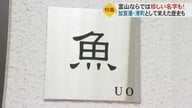 海老さんに味噌さん、醤油さんまで… 9月19日は「名字の日」 名字にまつわるアレコレ取材“土地ならでは”の名字も