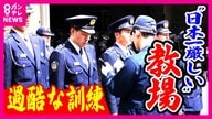 『日本一厳しい教場』警察官の卵たち10カ月の過酷訓練乗り越え旅立つ「愛情、厳しさ、情熱…教官に感謝」2人の子を持つ29歳新人警察官が教官と涙の抱擁