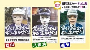 愛媛県警の採用ポスターに“目力すごい”人形を起用【愛媛】