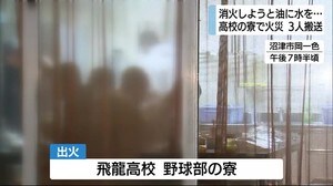 消火しようと油に水をかけた…飛龍高校野球部の寮から出火 教師と生徒3人搬送 静岡県沼津市