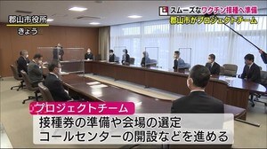 スムーズな”ワクチン接種”へ準備!郡山市がプロジェクトチームを設置〈福島県〉