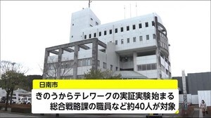 日南市でテレワーク実証実験始まる 宮崎県