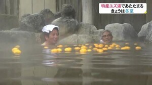 ユズの香りを感じながら心も体も温まりリラックス 冬至のユズ湯 砺波市