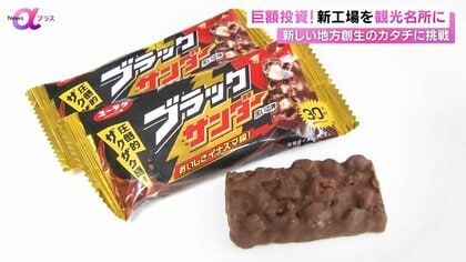 新たな観光名所へ！総工費100億円超「ブラックサンダー」新工場　新しい地方創生のカタチに挑戦【News αプラス】