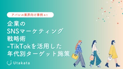 【アパレル業界向け】 企業のSNSマーケティング戦略術_TikTokを活用した年代別ターゲット