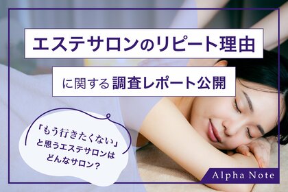 「もう行きたくない」と思うエステサロンはどんなサロン？【エステサロンのリピート理由調査】