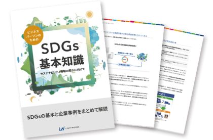 サステナビリティ関連の社内施策に役立つ無料eBookを公開