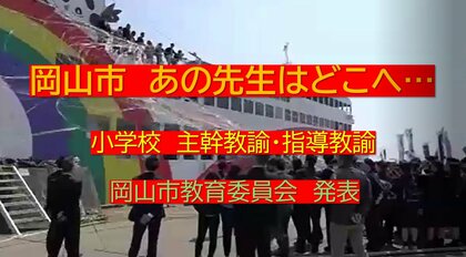 あの先生はどこへ・・・岡山市教委人事異動（２）小学校と中学校　主幹教諭・指導教諭