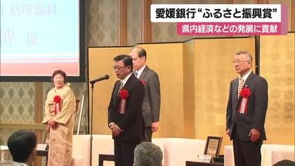 地元の経済・産業の発展に貢献「愛媛銀行ふるさと振興賞」顕彰式　３社と経営者１人たたえる【愛媛】