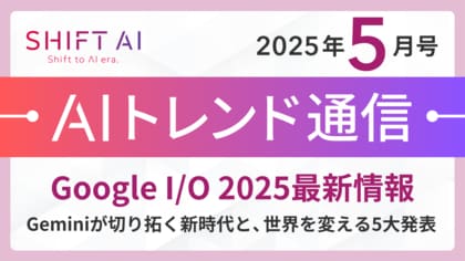 <2025 AIトレンド通信 5月号>Google I/O 2025 最新情報:Geminiが切り拓く新時代と、世界を変える5大発表