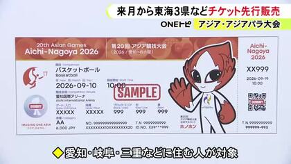 9月に開幕するアジア大会 チケット先行販売を2/26から開始へ 東海3県など6都府県の在住者が対象で一般は6月以降予定