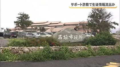 ”サポート詐欺”か　石垣市の中学校「情報漏洩の可能性限りなく低い」
