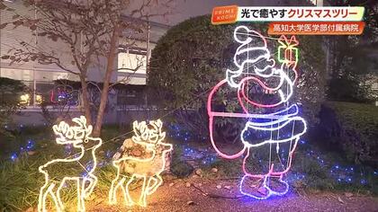 キラキラ輝く癒やしの光　高知大学医学部付属病院でクリスマスイルミネーション、25日まで
